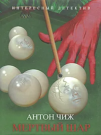 Обложка книги Мертвый шар, Антон Чиж