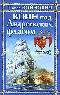 Обложка книги Воин под Андреевским флагом, Войнович П.В.