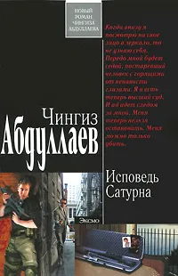 Обложка книги Исповедь Сатурна, Абдуллаев Ч.А.