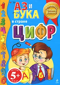 Обложка книги Аз и Бука в стране цифр, Бокова Т.В.