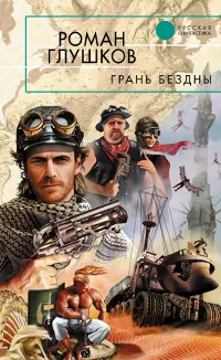 Обложка книги Грань бездны, Роман Глушков