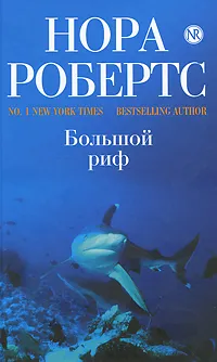 Обложка книги Большой риф, Робертс Н.