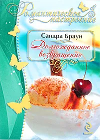 Обложка книги Долгожданное возвращение, Браун С.