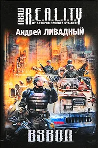 Обложка книги Взвод, Андрей Ливадный