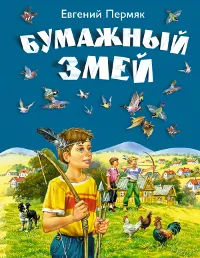 Обложка книги Бумажный змей, Пермяк Евгений Андреевич