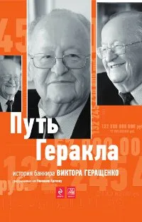 Обложка книги Путь Геракла. История банкира Виктора Геращенко, рассказанная им Николаю Кротову, Кротов Н.