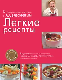 Обложка книги Легкие рецепты, Селезнев А.