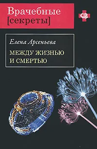 Обложка книги Между жизнью и смертью, Арсеньева Е.А.