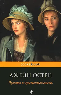 Обложка книги Чувство и чувствительность, Гурова Ирина Гавриловна, Остен Джейн