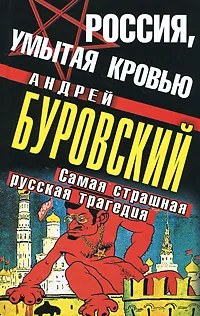 Обложка книги Россия, умытая кровью. Самая страшная русская трагедия, Буровский А.М.