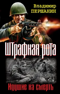 Обложка книги Штрафная рота. Идущие на смерть, Першанин Владимир Николаевич