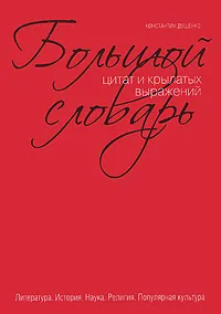 Обложка книги Большой словарь цитат и крылатых выражений, Душенко Константин Васильевич