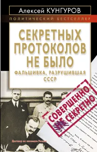 Обложка книги Секретных протоколов не было, или Фальшивка, разрушившая СССР, Кунгуров А.А.