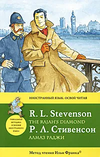 Обложка книги Алмаз раджи / The Rajah's Diamond, Стивенсон Р.Л.