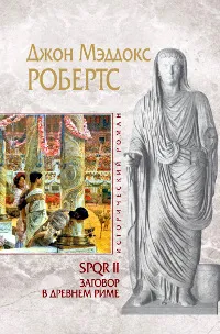 Обложка книги SPQR II. Заговор в Древнем Риме, Робертс Джон Мэддокс