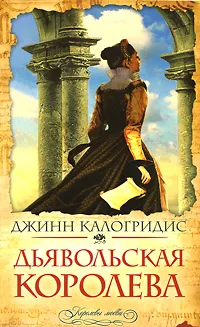 Обложка книги Дьявольская королева, Джинн Калогридис