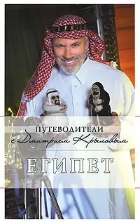 Обложка книги Египет, Крылов Д., Александрова А.