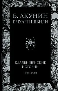Обложка книги Кладбищенские истории, Б. Акунин. Г. Чхартишвили