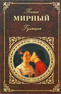 Обложка книги Гулящая, Панас Мирный