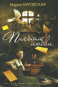 Обложка книги Письма любви, Мария Нуровская