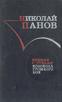 Обложка книги Боцман с 