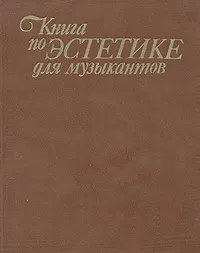 Обложка книги Книга по эстетике для музыкантов, Коралов А., Ладыгина Ариадна Борисовна