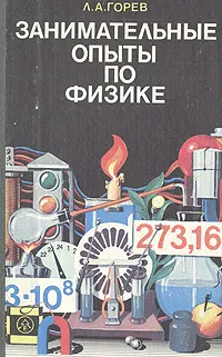 Обложка книги Занимательные опыты по физике в 6-7 классах средней школы, Горев Леонид Александрович