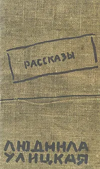 Обложка книги Людмила Улицкая. Рассказы, Улицкая Людмила Евгеньевна