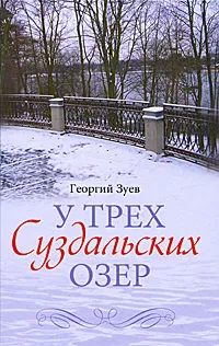 Обложка книги У трех Суздальских озер, Георгий Зуев