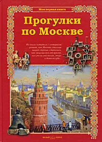 Обложка книги Прогулки по Москве, Сергей Махотин