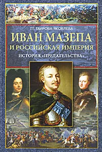 Обложка книги Иван Мазепа и Российская империя. История 