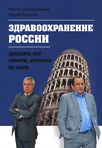 Обложка книги Здравоохранение России. Двадцать лет реформ, которых не было, Анатолий Ольховский, Сергей Тихонов