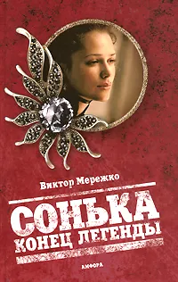 Обложка книги Сонька. Конец легенды, Виктор Мережко