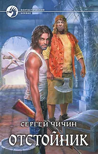 Обложка книги Отстойник, Сергей Чичин