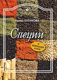 Обложка книги Специи в домашней кухне, Ирина Куликова