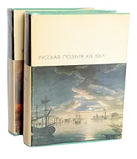 Обложка книги Русская поэзия XIX века (комплект из 2 книг), Федор Тютчев,Козьма Прутков,Аполлон Майков