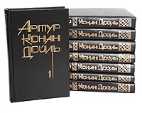 Обложка книги Артур Конан Дойль. Собрание сочинений 8 томах (комплект из 8 книг), Артур Конан Дойль