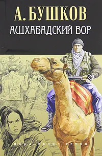 Обложка книги Ашхабадский вор, А. Бушков