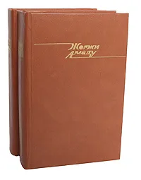 Обложка книги Жоржи Амаду. Избранные произведения в 2 томах (комплект из 2 книг), Жоржи Амаду