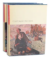 Обложка книги Советский рассказ (комплект из 2 книг), Эренбург Илья Григорьевич