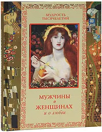Обложка книги Мужчины о женщинах и о любви, Татьяна Линдберг,Александр Кожевников