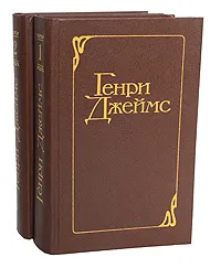 Обложка книги Генри Джеймс. Избранные произведения в 2 томах (комплект из 2 книг), Генри Джеймс