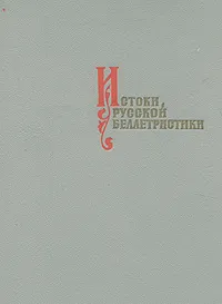 Обложка книги Истоки русской беллетристики, Олег Творогов,В. Адрианова-Перетц,Ольга Белоброва