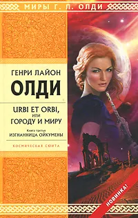 Обложка книги Urbi et orbi, или Городу и миру. Книга 3. Изгнанница Ойкумены, Генри Лайон Олди