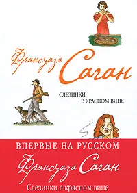 Обложка книги Слезинки в красном вине, Франсуаза Саган