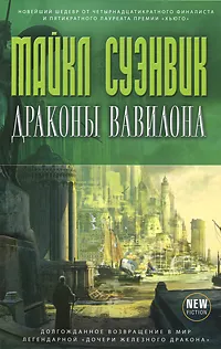 Обложка книги Драконы Вавилона, Суэнвик Майкл