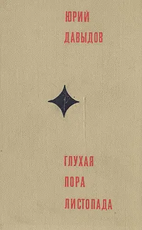 Обложка книги Глухая пора листопада, Давыдов Юрий Владимирович