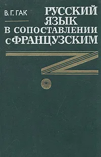 Обложка книги Русский язык в сопоставлении с французским, В. Г. Гак