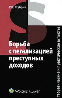 Обложка книги Борьба с легализацией преступных доходов. Теоретические и практические аспекты, Жубрин Роман Владимирович