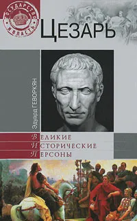 Обложка книги Цезарь, Эдуард Геворкян